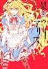 架刑のアリス(1) (KCx ARIA)