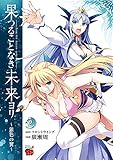 果つることなき未来ヨリ ~銀色の翼~(2): チャンピオンREDコミックス