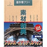 素材辞典 Vol.103 フランス・イタリア・スペイン編