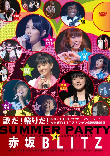 歌だ!祭りだ!~BS-TBSサマーパーティーin赤坂BLITZ!ファン感謝祭歌謡祭~(仮) [DVD]