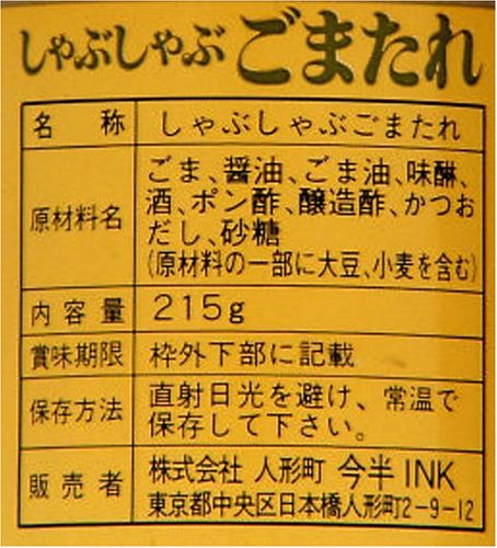 今半 しゃぶしゃぶ ごまだれ 215g