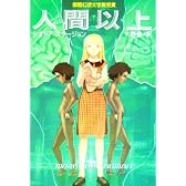 人間以上 (ハヤカワ文庫 SF 317)