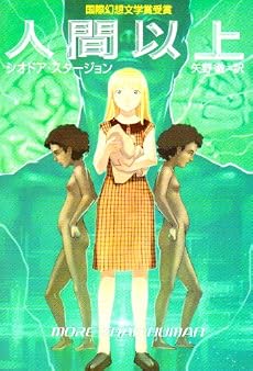 人間以上 (ハヤカワ文庫 SF 317)