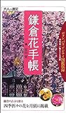 鎌倉花手帳 (大人の遠足BOOK) (六人の遠足BOOK)-