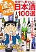 酒のほそ道 宗達に飲ませたい日本酒100選