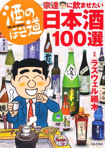 酒のほそ道 宗達に飲ませたい日本酒100選