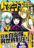 ゲート 1.(接触編) 下 (アルファポリス文庫)