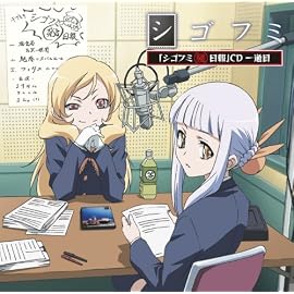 シゴフミ マル秘日報 CD 第1巻