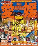 まっぷる愛媛 松山・道後温泉 宇和島・しまなみ海道’11 (マップルマガジン)