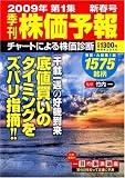イメージ: 季刊 株価予報 2009年 02月号 [雑誌]