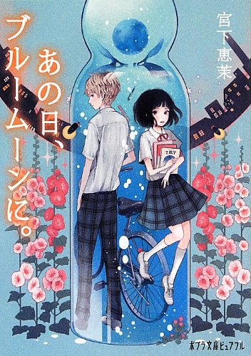 あの日、ブルームーンに。 (ポプラ文庫ピュアフル)