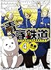 青春鉄道 4 (ジーンコミックス)