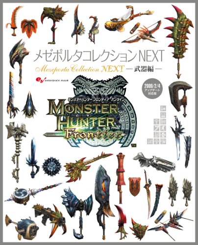 モンスターハンター フロンティア オンライン メゼポルタコレクション NEXT -武器編- (エンターブレインムック)