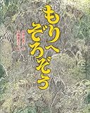 もりへぞろぞろ