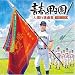 青春の甲子園!~入場行進曲集(1994-2008)~