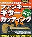 基本の基本 アドバンスシリーズ ファンキーギター カッティング (基本の基本アドバンスシリーズ)でAmazonアフィリエイトツール