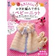 基礎がわかる！かぎ針編みで作るベビーニット<br>寺西 恵里子著　 <br>1050円<br>ISBN:9784528012974　