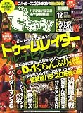 でちゃう ! 関東版 2006年 12月号 [雑誌]