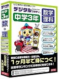 デジタルスタディ 中学3年 数学 理科