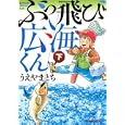 ぶっ飛び広海くん 下<br>うえやまとち <br>講談社<br>620円<br>ISBN:9784063729351