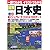 一冊でわかるイラストでわかる図解日本史―地図・写真を駆使 超ビジュアル100テーマ (SEIBIDO MOOK)