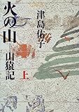 火の山　山猿記（上）