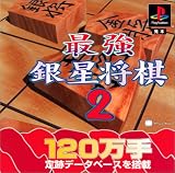 最強銀星将棋2