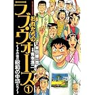 おれたちのラヴ・ウォーズ～その後の昭和の中坊たち～: 1 (アクションコミックス)