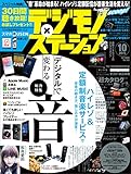 デジモノステーション 2015年 10月号 [雑誌]
