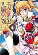 千の魔剣と盾の乙女4 (一迅社文庫)