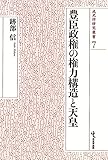 豊臣政権の権力構造と天皇 (戎光祥研究叢書7) 豊臣政権の権力構造と天皇 (戎光祥研究叢書7)