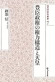 豊臣政権の権力構造と天皇 (戎光祥研究叢書7)