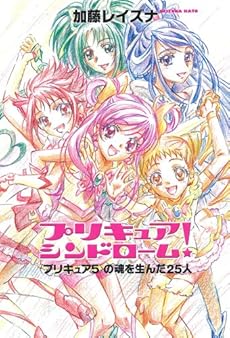amazon: 加藤レイズナ - プリキュア シンドローム!〈プリキュア5〉の魂を生んだ25人