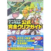 ポケットモンスターエメラルド公式完全クリアガイド (メディアファクトリーのポケモンガイド)
