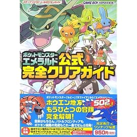 ポケットモンスターエメラルド公式完全クリアガイド (メディアファクトリーのポケモンガイド)