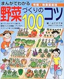 まんがでわかる野菜づくりのコツ100 (ブティックムック―園芸 (No.453))