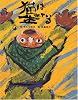 猫は生きている (理論社のカラー版愛蔵本)