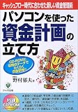 パソコンを使った資金計画の立て方―キャッシュフロー時代に合わせた新しい資金管理術/