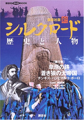 講談社版新シルクロード歴史と人物 (第9巻) (講談社DVD BOOK)