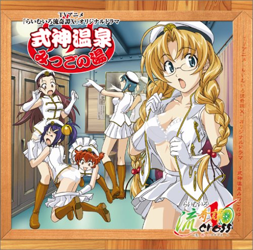 TVアニメ「らいむいろ流奇譚X 式神温泉 みつごの湯」オリジナルドラマCD ドラマ 門脇舞 吉住梢 今井麻美 水野愛日 柏木弘美