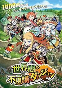 世界樹と不思議のダンジョン 初回特典:ブックレット+サントラCD(仮) 付 世界樹と不思議のダンジョン 初回特典:ブックレット+サントラCD(仮) 付