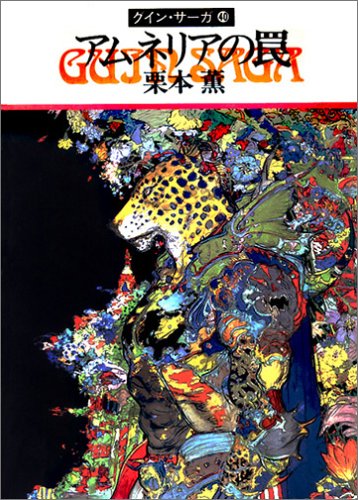 Cover image : アムネリアの罠―グイン・サーガ(40) ハヤカワ文庫JA