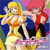 キューティーハニー(21st century ver.)