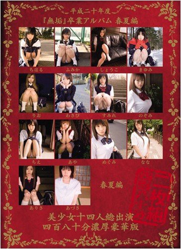平成二十年度『無垢』卒業アルバム 春夏編 美少女十四人総出演、四百八十分濃厚豪華版 無垢 [DVD]