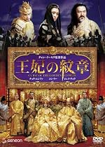 王妃の紋章 デラックス版 [DVD]
