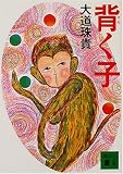背く子 (講談社文庫)