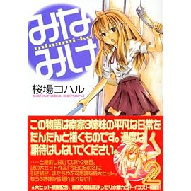 みなみけ 2 (2) (ヤングマガジンコミックス)