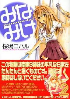 みなみけ(2) (ヤングマガジンコミックス)