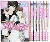 世界一初恋~小野寺律の場合~ コミック 1-7巻セット