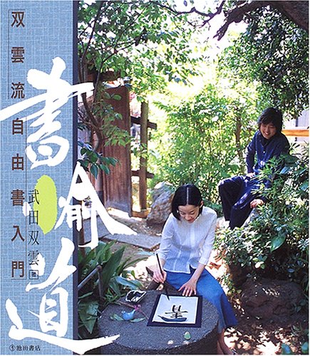 書愉道―双雲流自由書入門